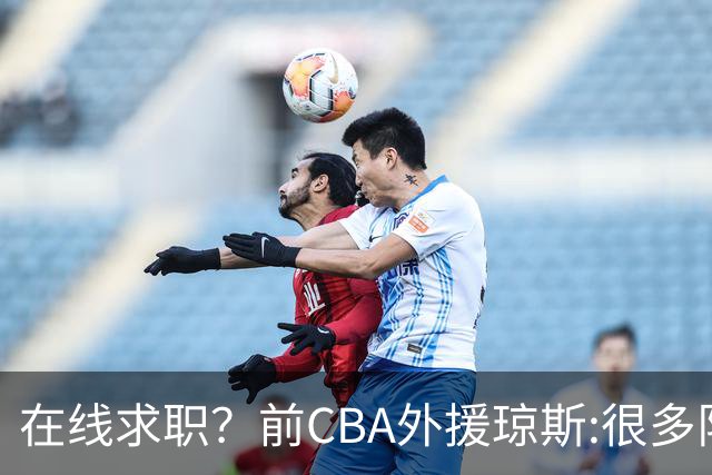 在线求职？前CBA外援琼斯:很多队都实力平平；有8支用得上我