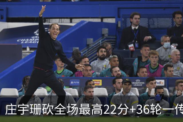 庄宇珊砍全场最高22分+36轮一传零失误，率队力克强敌取连胜