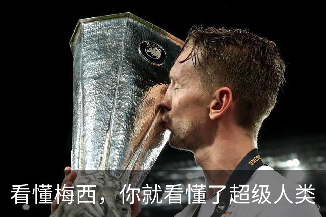看懂梅西，你就看懂了超级人类