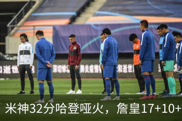 米神32分哈登哑火，詹皇17+10+5主导29分逆转创纪录，76人掀翻骑士