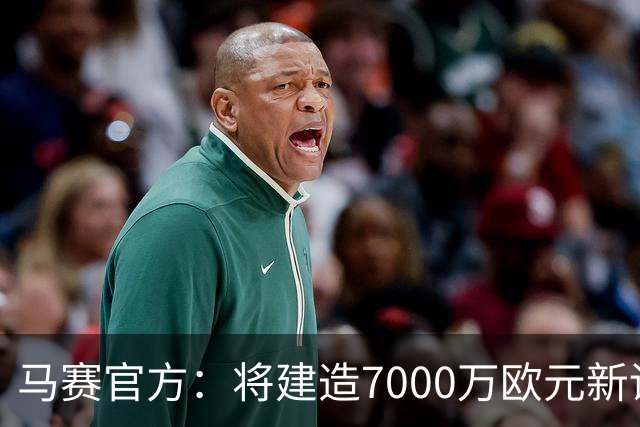 马赛官方：将建造7000万欧元新训练中心