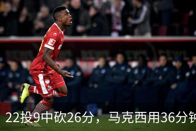 22投9中砍26分，马克西用36分钟稳住76人