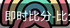 新球比分